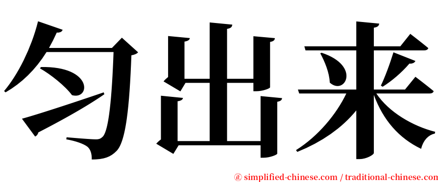 匀出来 serif font