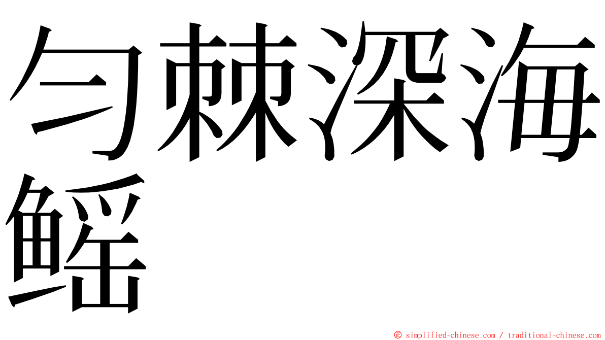 匀棘深海鳐 ming font