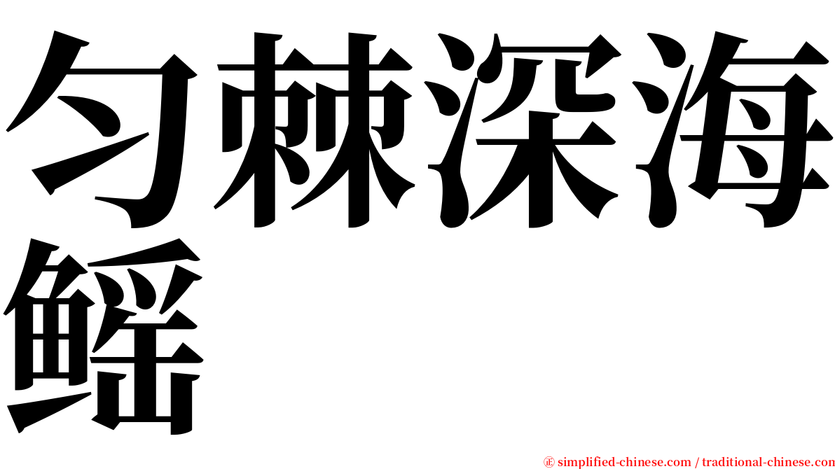 匀棘深海鳐 serif font