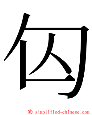 匃 ming font