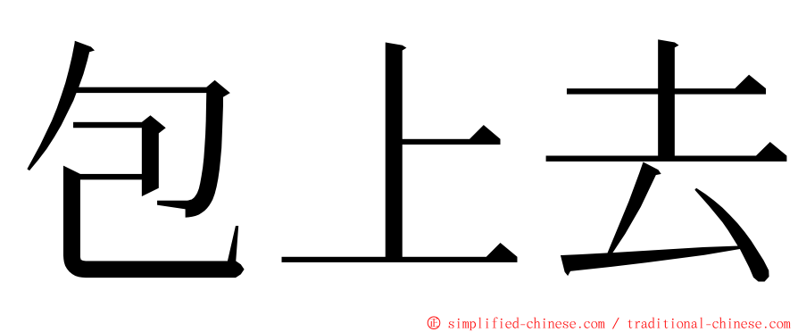包上去 ming font