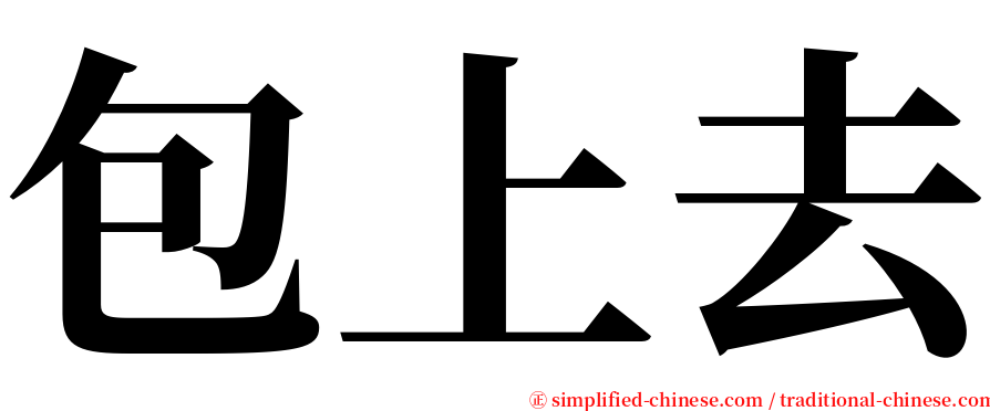 包上去 serif font