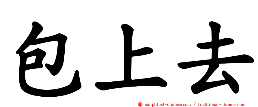 包上去