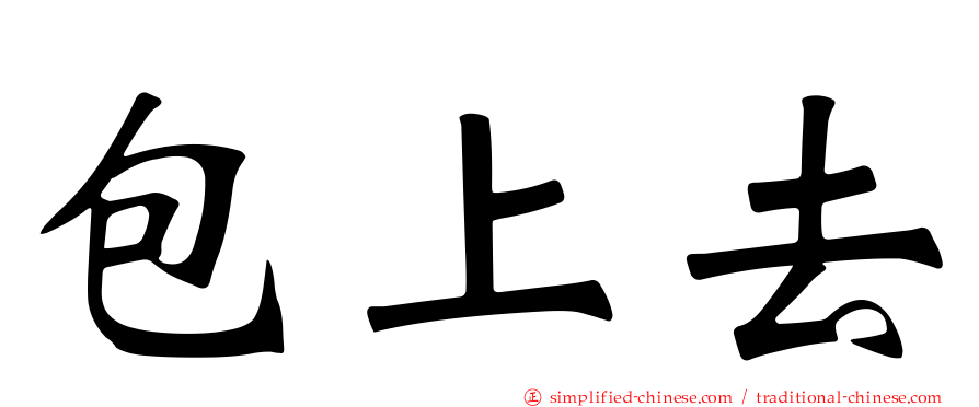 包上去