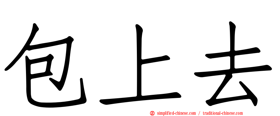 包上去