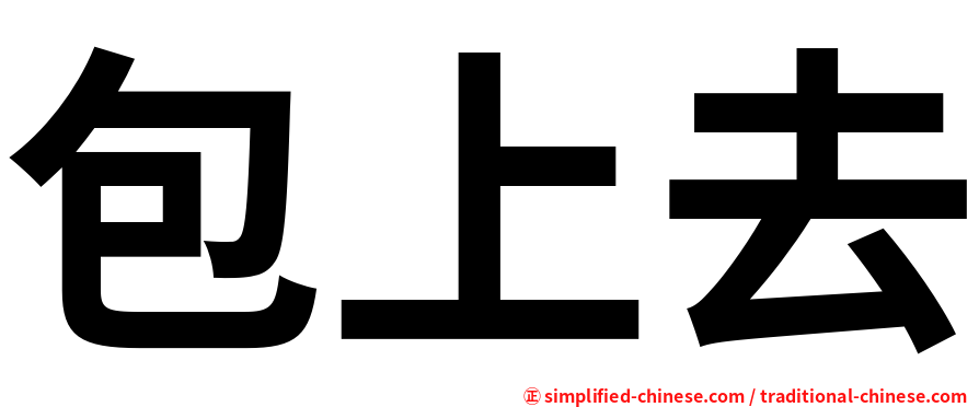 包上去