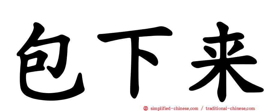 包下来