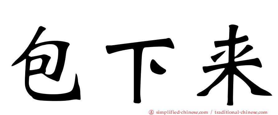 包下来
