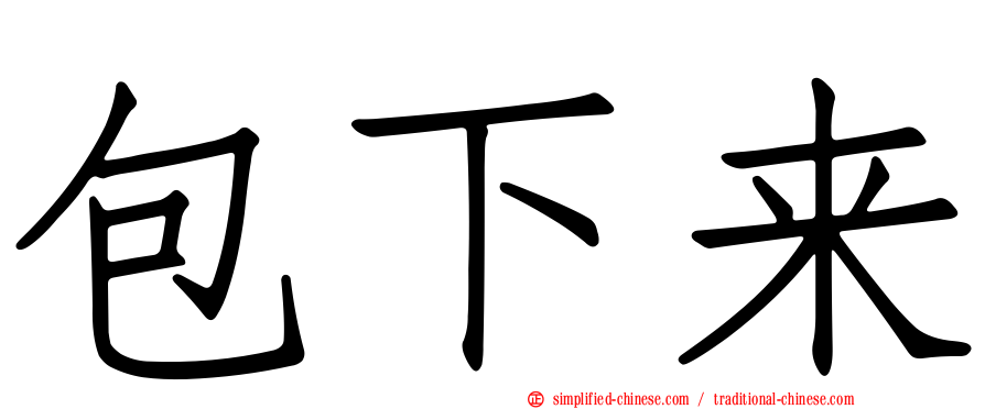 包下来