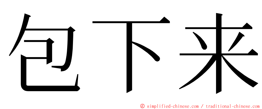 包下来 ming font