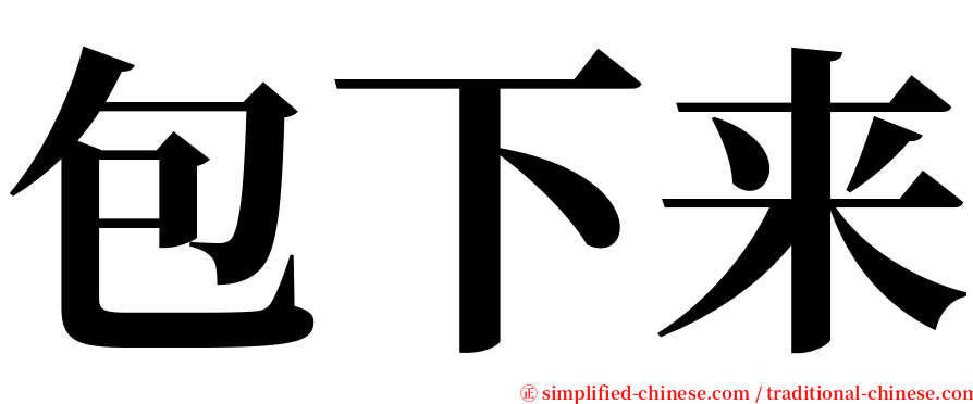 包下来 serif font