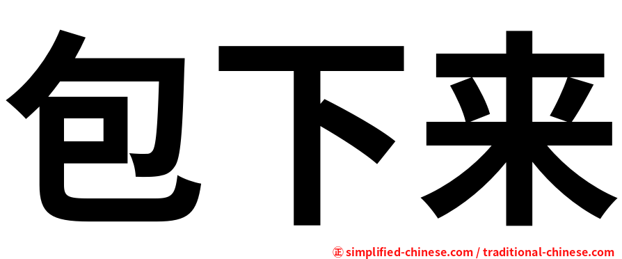 包下来