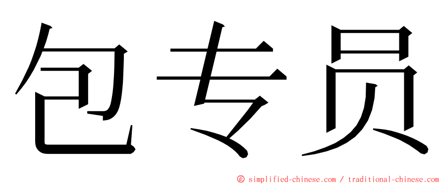 包专员 ming font