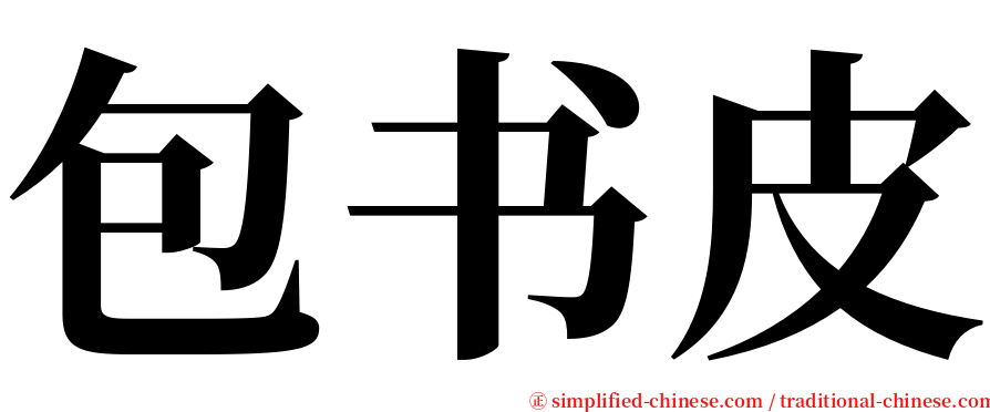 包书皮 serif font