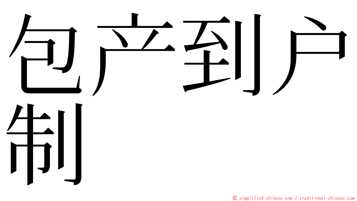 包产到户制 ming font