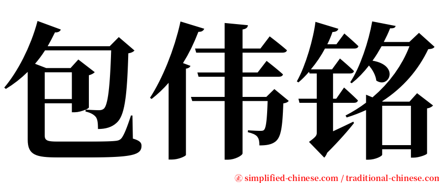 包伟铭 serif font