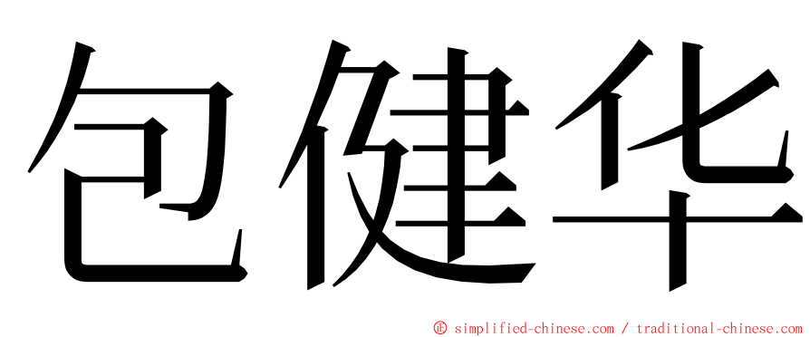 包健华 ming font