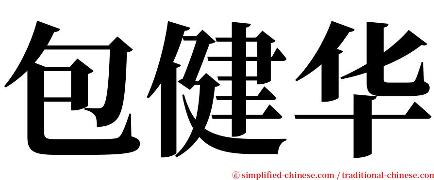 包健华 serif font