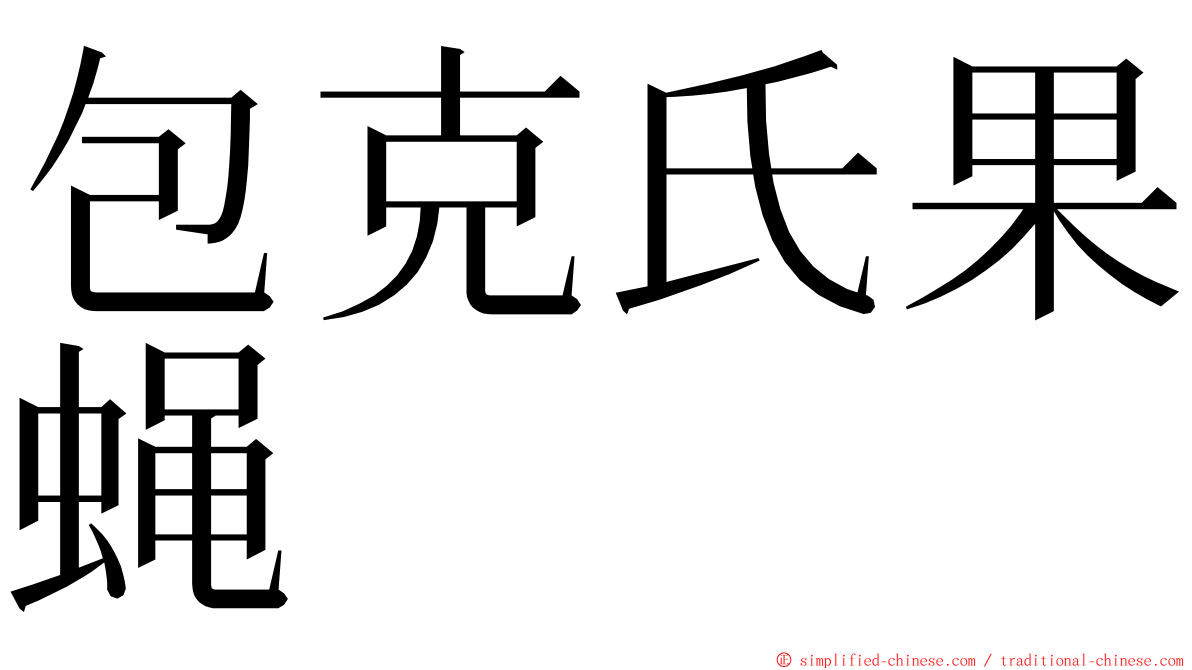 包克氏果蝇 ming font