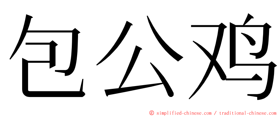 包公鸡 ming font