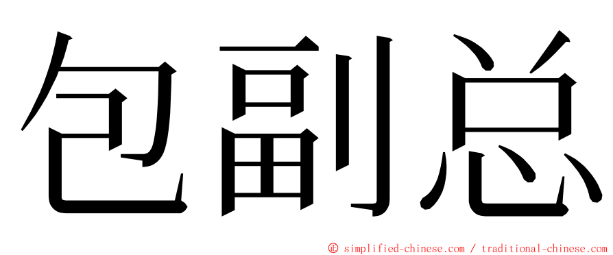 包副总 ming font