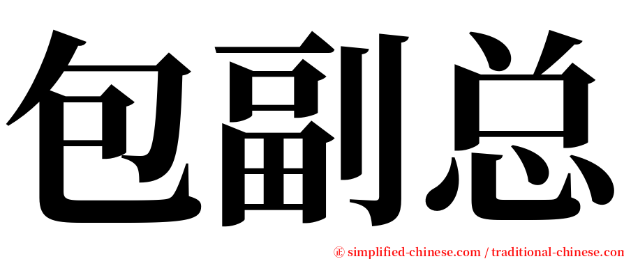 包副总 serif font