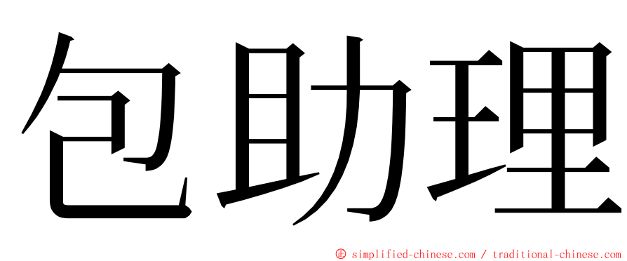 包助理 ming font