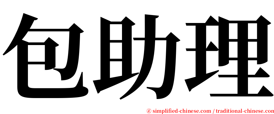 包助理 serif font