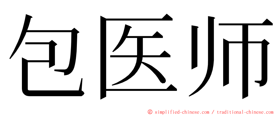 包医师 ming font