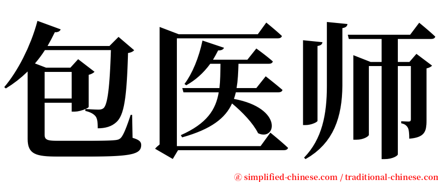 包医师 serif font