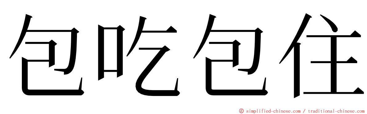 包吃包住 ming font