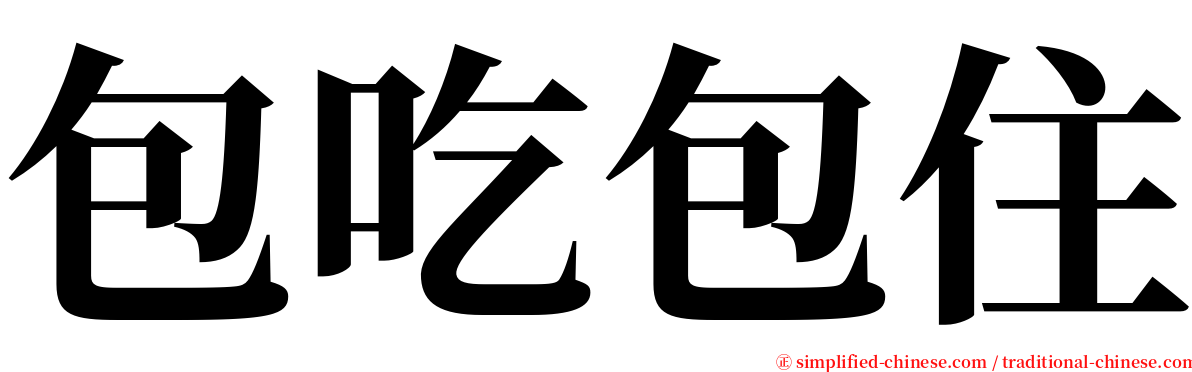 包吃包住 serif font