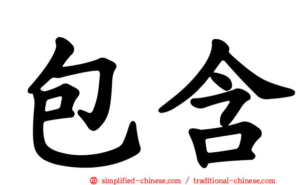 包含