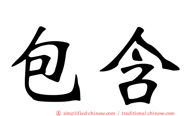 包含