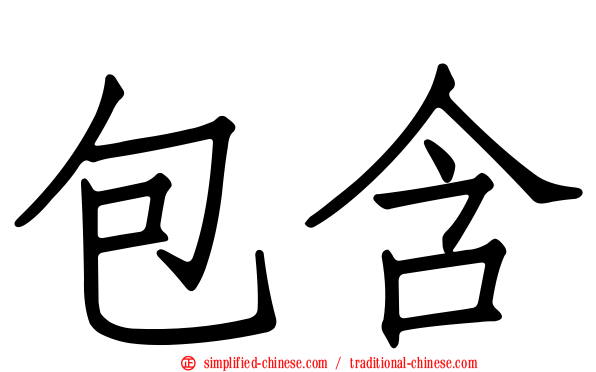 包含