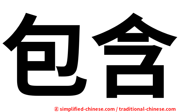 包含