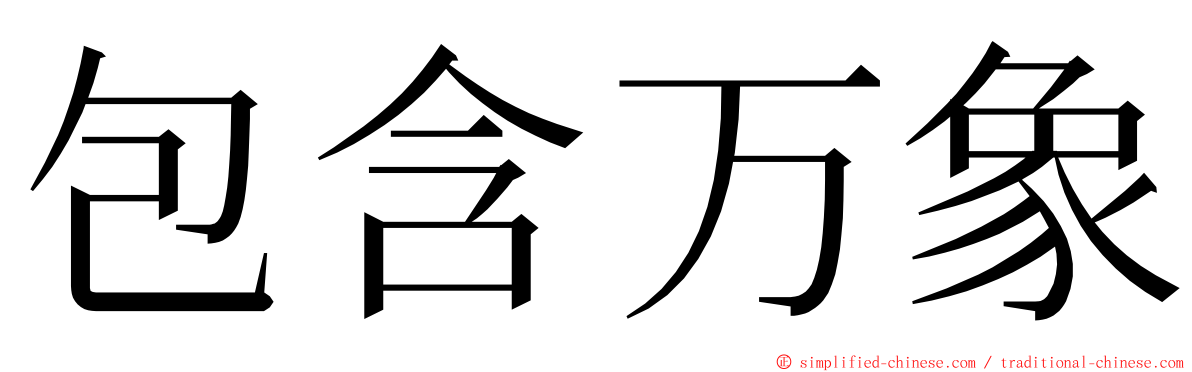 包含万象 ming font