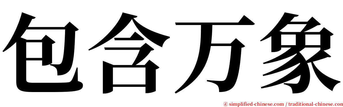 包含万象 serif font