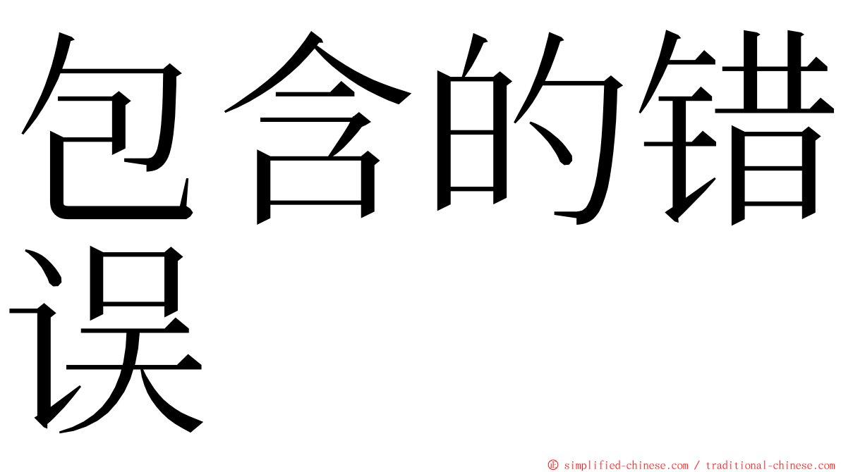 包含的错误 ming font