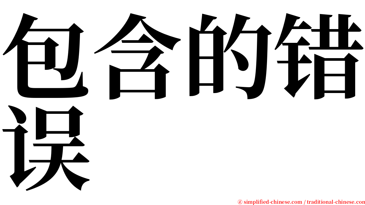 包含的错误 serif font