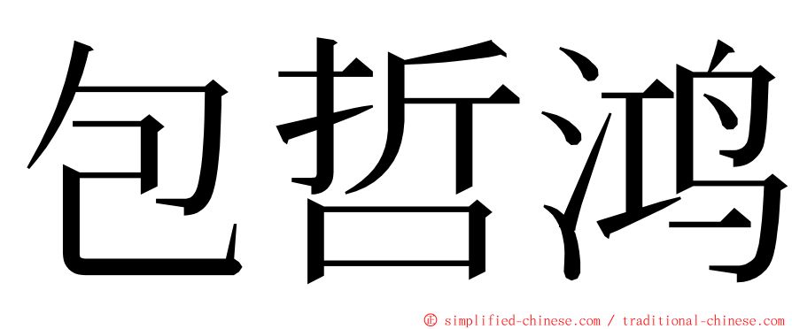 包哲鸿 ming font