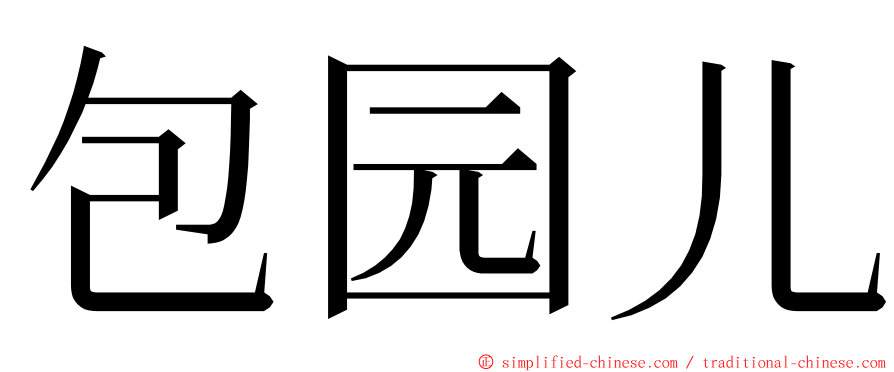 包园儿 ming font