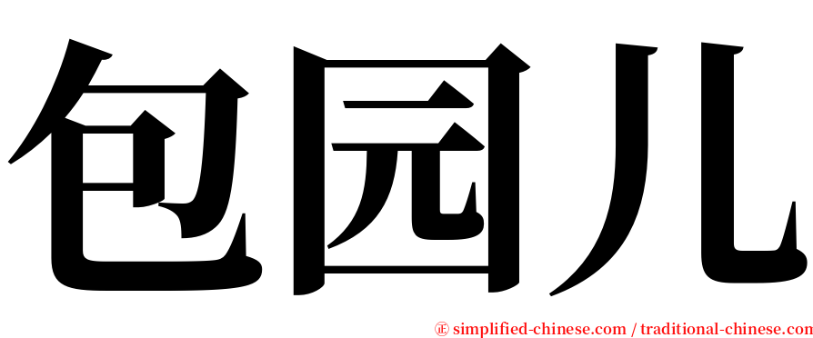 包园儿 serif font