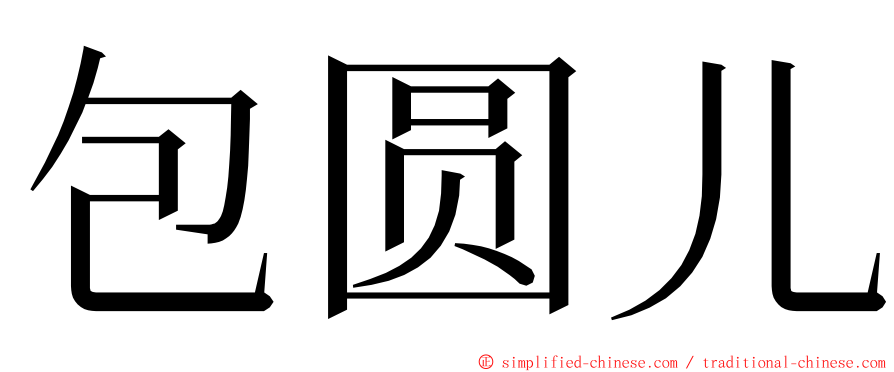 包圆儿 ming font