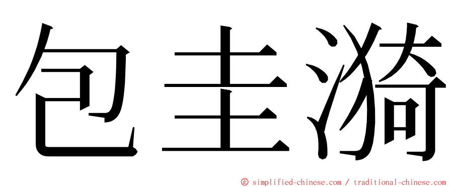 包圭漪 ming font