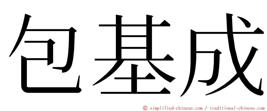 包基成 ming font