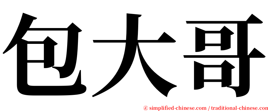 包大哥 serif font