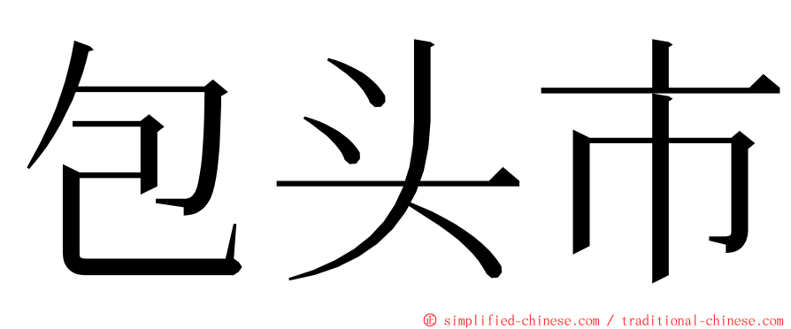 包头市 ming font