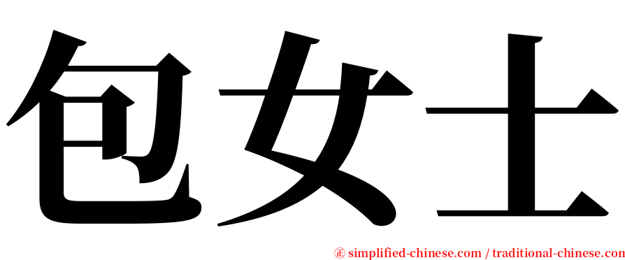 包女士 serif font