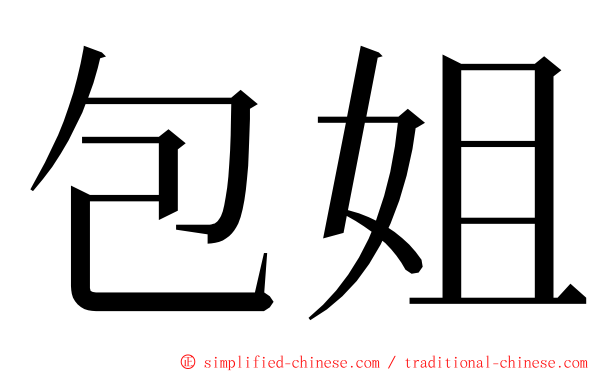 包姐 ming font